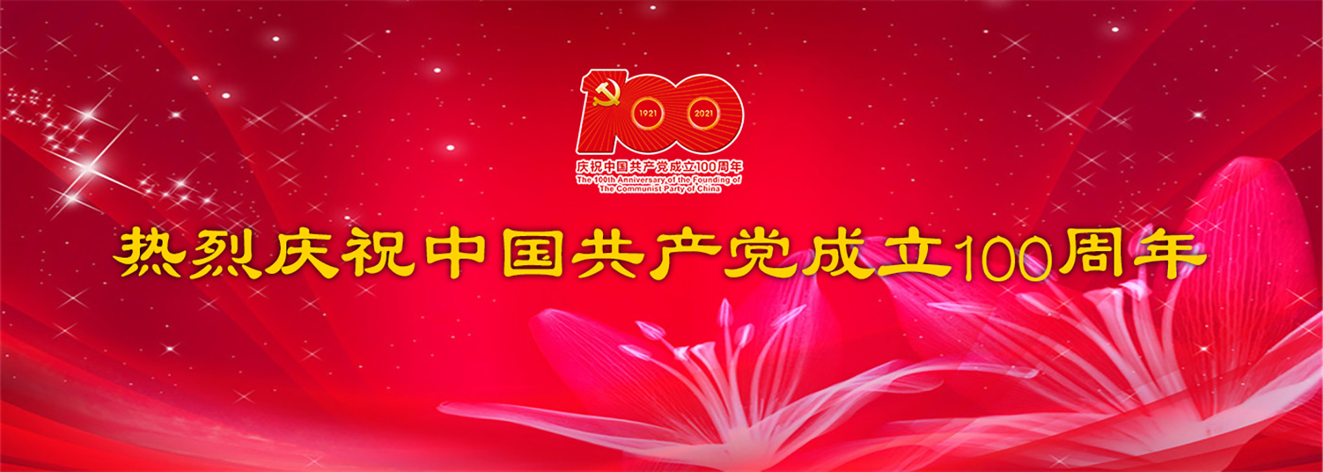 热烈庆祝中国共产党成立100周...