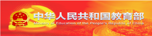 中国人民共和国教育部